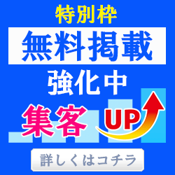 無料掲載募集中