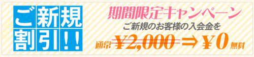【ご新規割引】入会金2,000円が無料キャンペーン