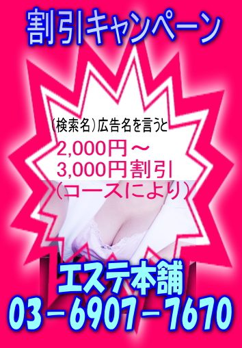 （検索名）広告名を言うと性感・エステ・回春全コース2,000円～3,000円割引あり！