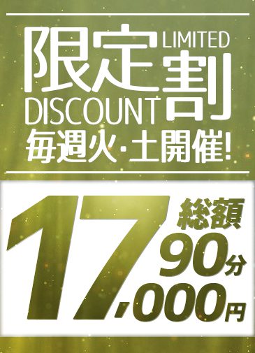 ☆週一イベント☆毎週火・土開催！90分17,000円