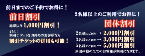 【前日割引】総額より1,000円割引