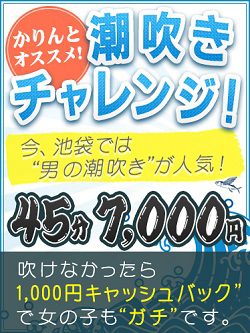 【大人気！潮吹きチャレンジ】45分7,000円！吹けなかったら1,000円キャッシュバック