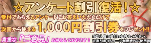 ☆アンケート割引復活☆1,000円割引券をプレゼント