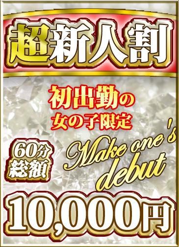 【超新人割】初出勤の女の子限定！60分総額10000円