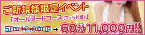 【ご新規様限定イベント】オールヌードコース（フェラ付き）60分11,000円