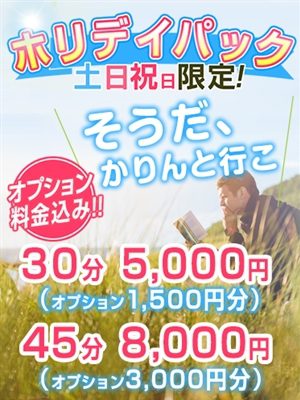 土日祝日限定の『ホリデイパック』30分：5,000円（1,500円分のお好きなオプション込み！）