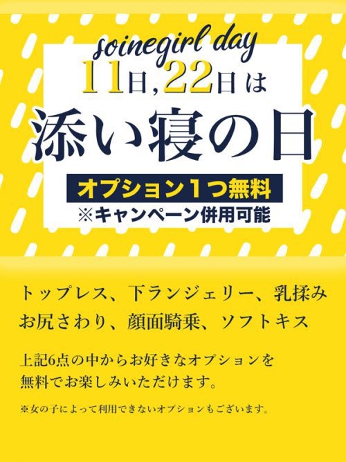 【添い寝の日】毎月11.22日はタダっぱいの日♪オプション1つ無料