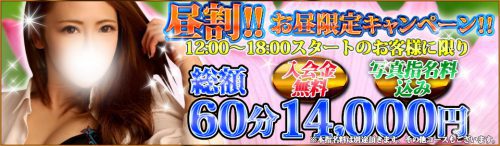 【昼割】12時～18時迄にスタート出来るお客様限定イベント 60分14000円