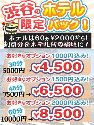 【渋谷限定ホテルパック】30分1000円分OP付きで￥4500