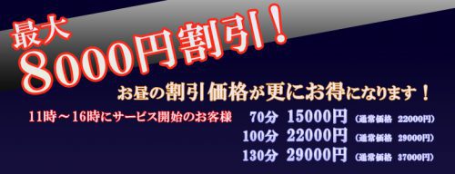 最大8,000円割引！11時～16時にサービス開始のお客様