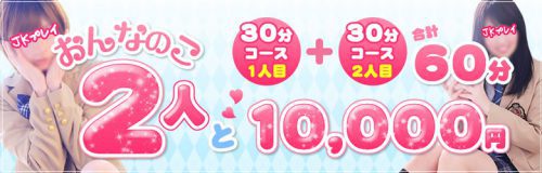 【お得な花びら 2回転コース】女の子2人と30分コース1人目＋30分コース2人目で合計60分破格の10,000円ぽっきり