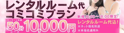 【レンタルルーム代コミコミプラン】50分10,000円 10:00～18:00限定