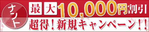 【ご新規様キャンペーン】60分コースから3,000円割引さらに5,000円分のクーポン券を進呈