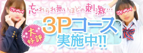 【３Ｐコース】忘れられない程の刺激！大好評実施中