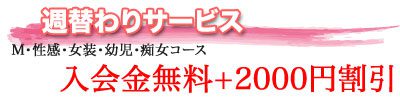 【週替わりサービス】入会金無料＋2,000円割引