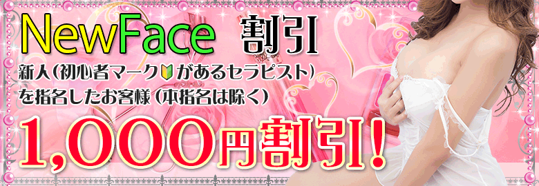 【New Face割引】新人マークのあるセラピストを指名したお客様1000円割引