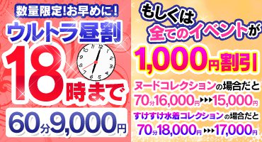 数量限定!ウルトラ昼割18時まで60分9,000円もしくは全てのイベントが1,000円割引