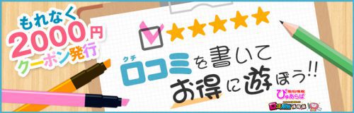 【口コミキャンペーン】口コミ掲載で、2000円クーポン発行中