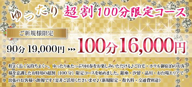 【ご新規様限定】ゆったり超割100分限定コース16,000円