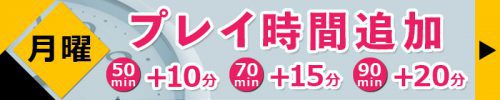 月曜限定イベント☆無料延長キャンペーン開始