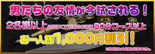 【団体割引】2名様以上90分以上お一人様1,000円割引！男の友情が今試される