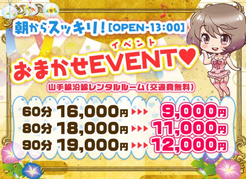 おまかせEVENT！openから13時60分9,000円！山手線沿線レンタルルーム（交通費無料）