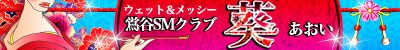 ウェット&メッシーや幼児プレイなどマニアックなプレイが出来る