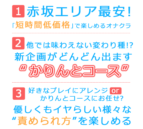 赤坂エリア最安! 「短時間低価格」で楽しめるオナクラ