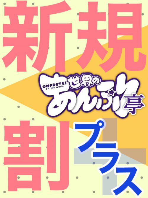 ★新規割プラス(２回目限定特典)★1000円割引