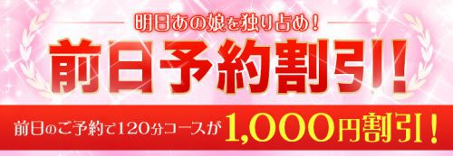 【前日予約割引】120分コースが1,000円割引！明日あの子を独り占め