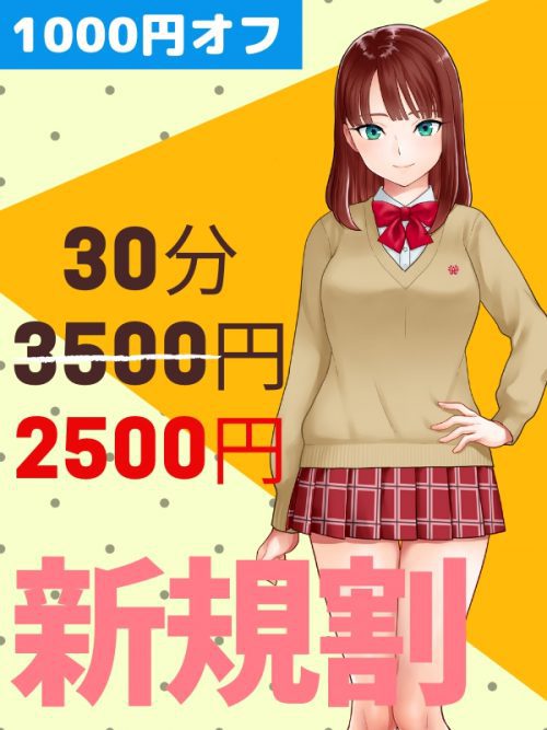 【新規割】なんと通常３５００円の３０分コースが、２５００円でご案内可能