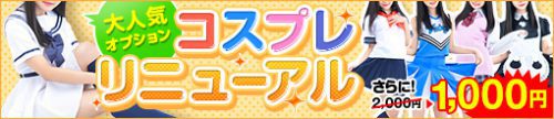 ☆コスプレリニューアル☆1,000円でご案内！