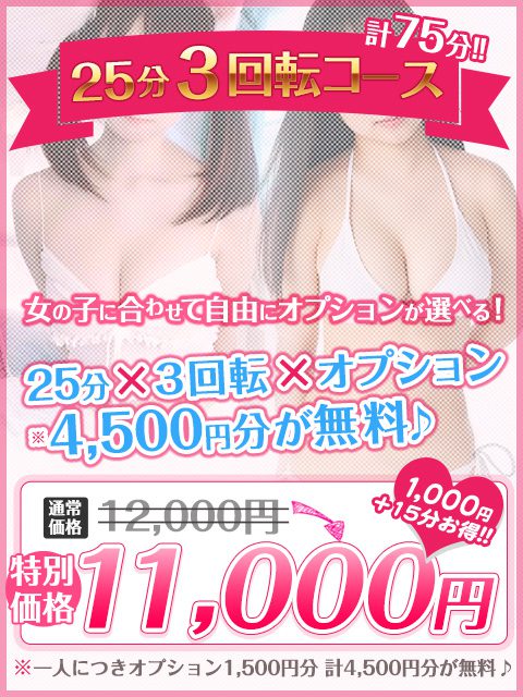 【25分3回転コース】1度に3人の女の子と遊べちゃう夢のコース！２５分×３回転＝11,000円