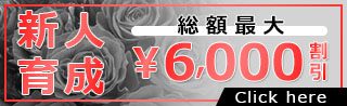 【新人育成キャンペーン】最大６０００円オフ