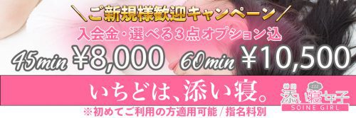 【ご新規様歓迎キャンペーン】45分8,000円