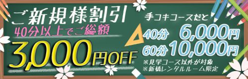 【ご新規様割】初めてのご利用されるお客様限定で手コキ40分以上のコースご利用で3,000円割引