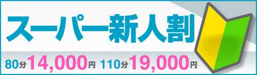 【スーパー新人割】[メンズエステクラブ会員様限定] 入店間もないセラピスト限定育成割引です