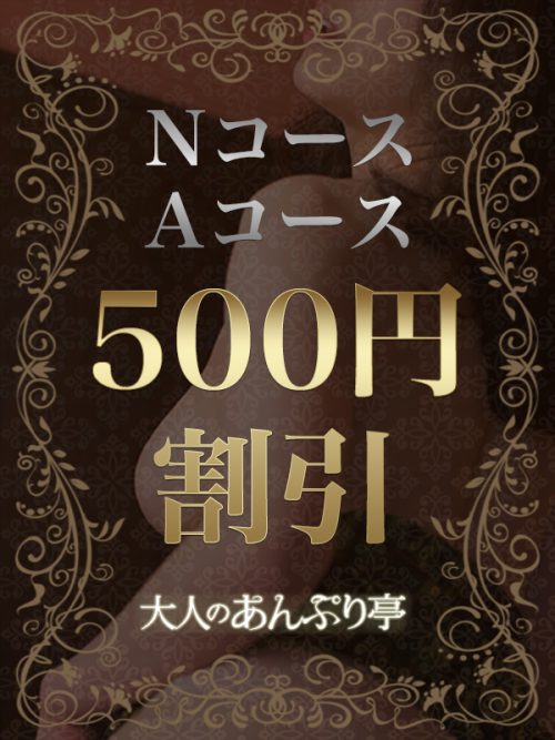 【Ｎ＆Ａコース割引】ＮコースとＡコースがフリーでも指名でも500円割引でお安くお遊びできます