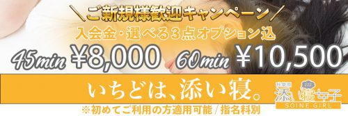 【ご新規様歓迎キャンペーン】45分8,000円