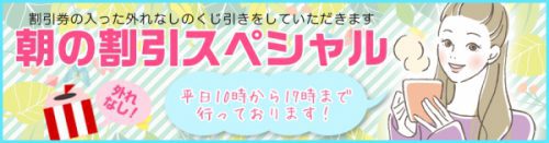 【朝の割引スペシャル】平日の10：00〜17：00までにご利用のお客様に「ハズレなしのくじ引き」