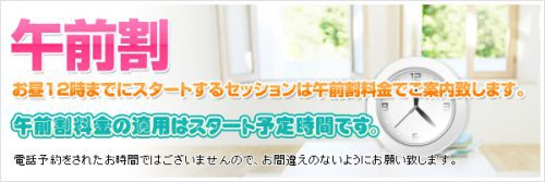 【午前割】お昼12時までにスタートのお客様3,000円割引