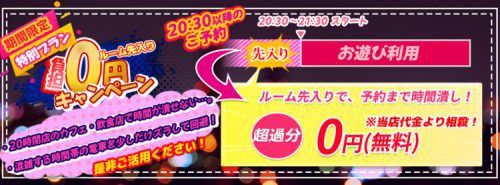 平日20時以降限定！ルーム先入り『負担0円キャンペーン』