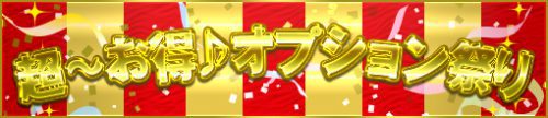 ☆超～お得♪オプション祭り☆大人気「乳首舐め」や「パンチラ」などがセットになった♪