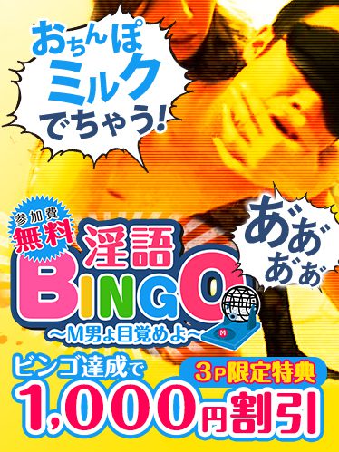 ＜3P限定＞淫語BINGO！お客様がおっしゃったエッチな言葉でビンゴ達成すると、その場で1000円割引