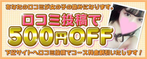 【口コミ投稿で500円OFF】皆様からの口コミ情報を募集しております