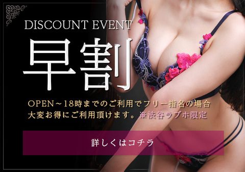 【早割】OPEN~18時までのご利用でフリー指名の場合大変お得にご利用頂けます。※渋谷ラブホ限定