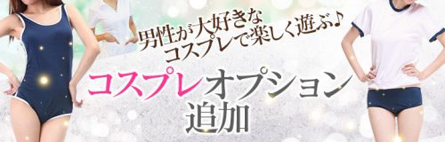 【新オプション♪コスプレ追加♪】男性が好きなコスプレで楽しく遊ぶ