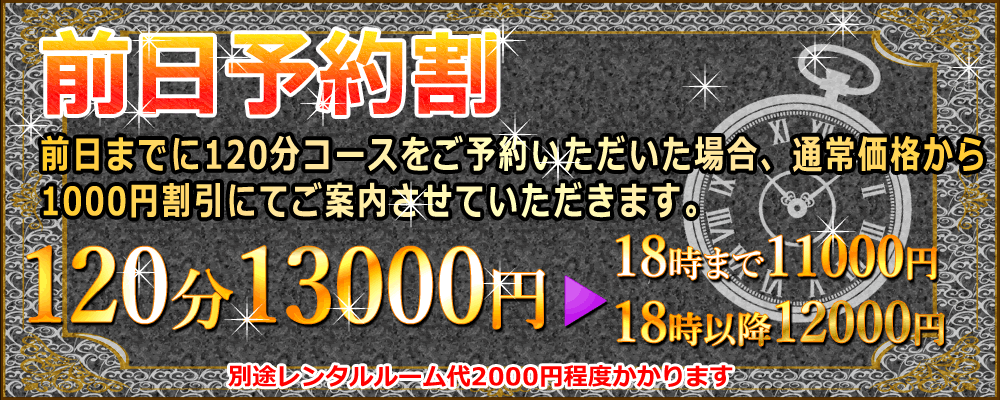 【前日予約割】前日までに120分コース以上のご予約で1,000円割引