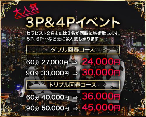 【大人気 3P & 4Pイベント】セラピスト2名または3名が同時に施術致します