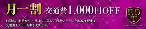 【月一割】前回のご利用から1ヶ月以内に再びご利用の場合交通費1,000円を割引